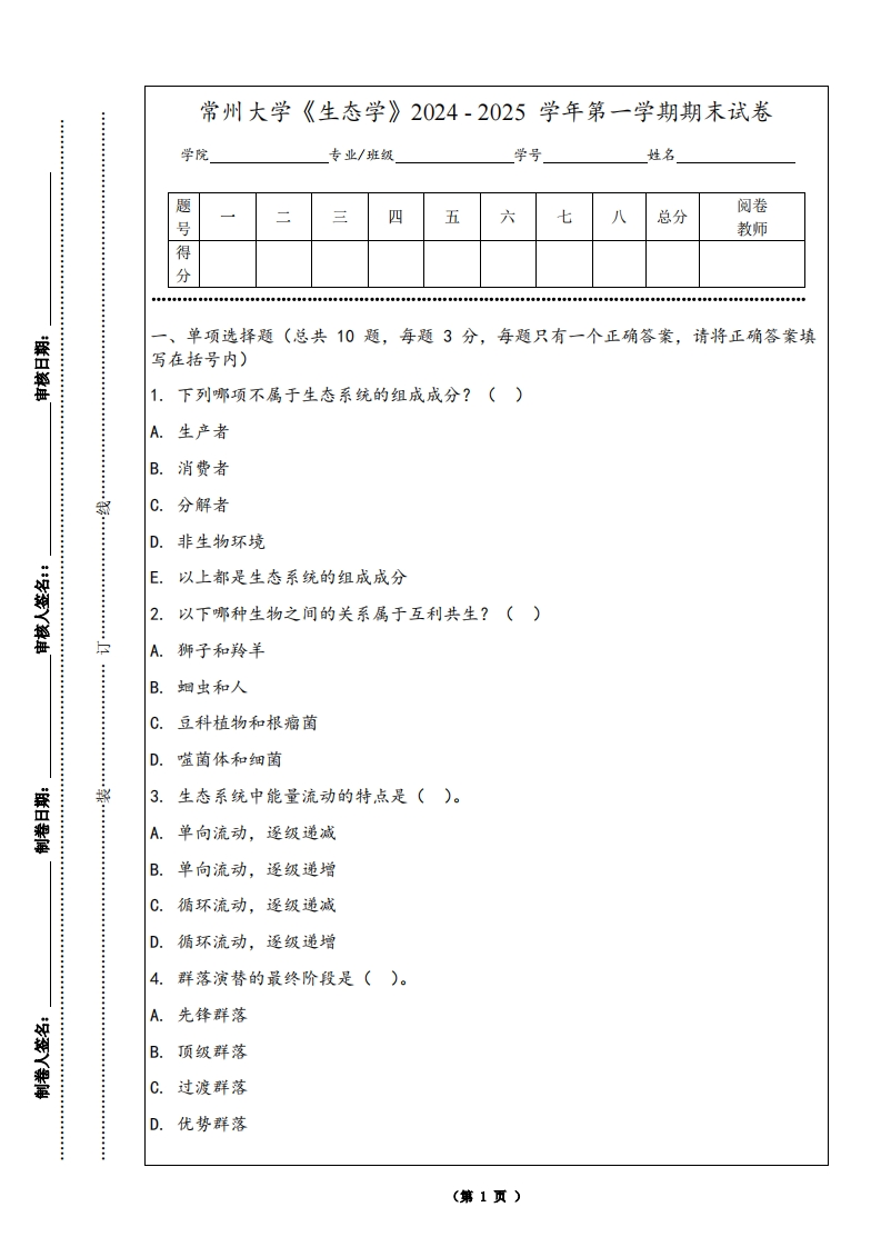 常州大学《生态学》2024-2025学年第一学期期末试卷-学习资源网 - 学习助手专注分享优质学习资源