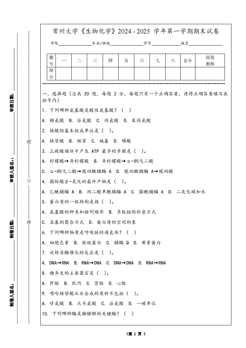 常州大学《生物化学》2024-2025学年第一学期期末试卷-学习资源网 - 学习助手专注分享优质学习资源