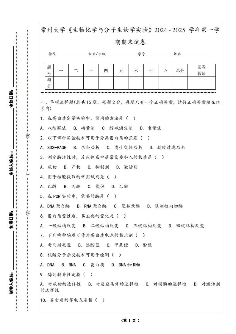 常州大学《生物化学与分子生物学实验》2024-2025学年第一学期期末试卷-学习资源网 - 学习助手专注分享优质学习资源
