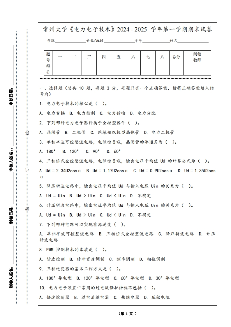 常州大学《电力电子技术》2024-2025学年第一学期期末试卷-学习资源网 - 学习助手专注分享优质学习资源