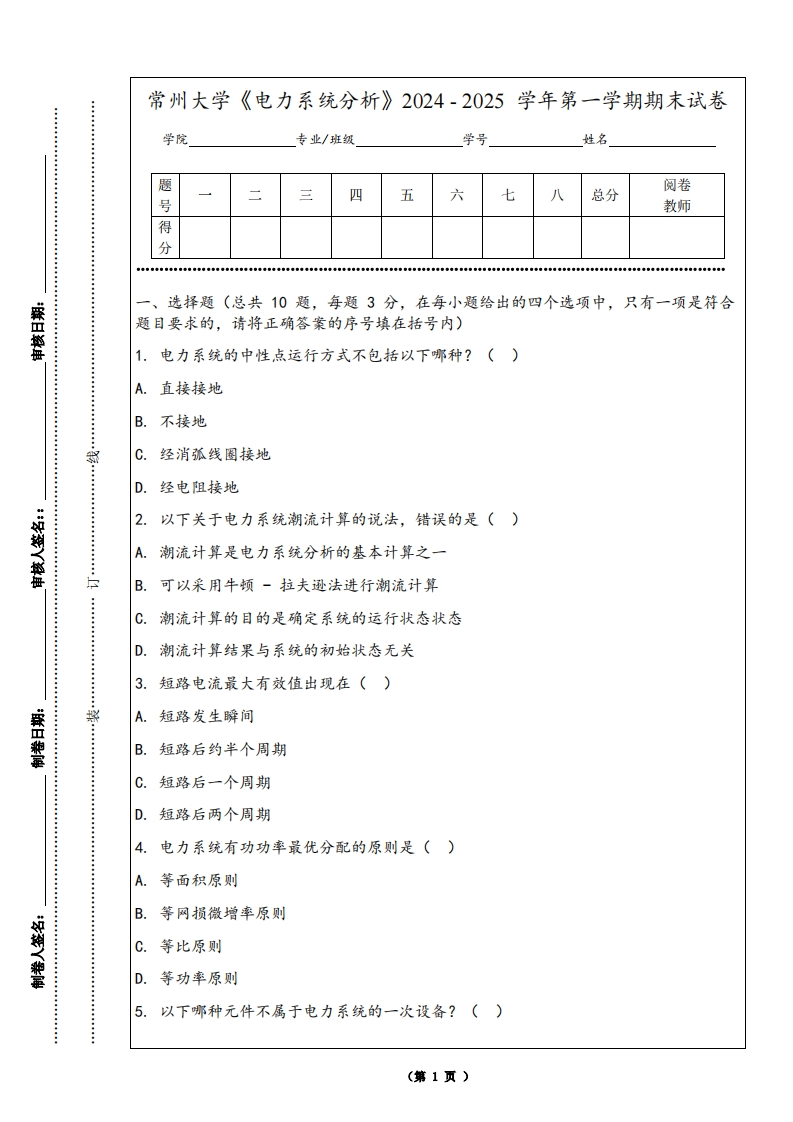 常州大学《电力系统分析》2024-2025学年第一学期期末试卷-学习资源网 - 学习助手专注分享优质学习资源