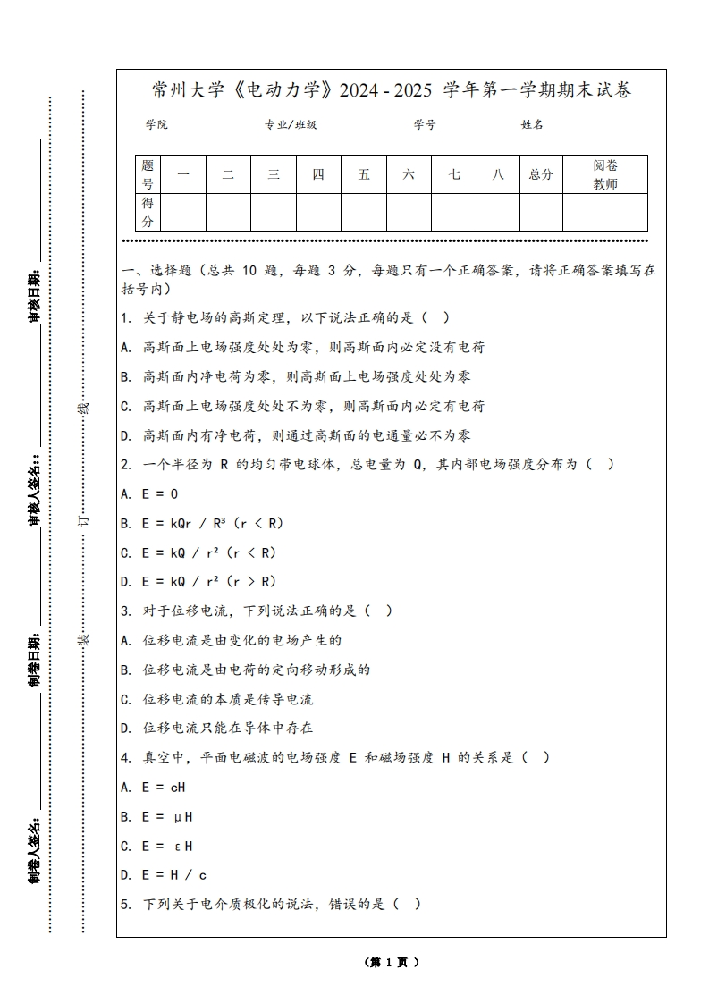常州大学《电动力学》2024-2025学年第一学期期末试卷