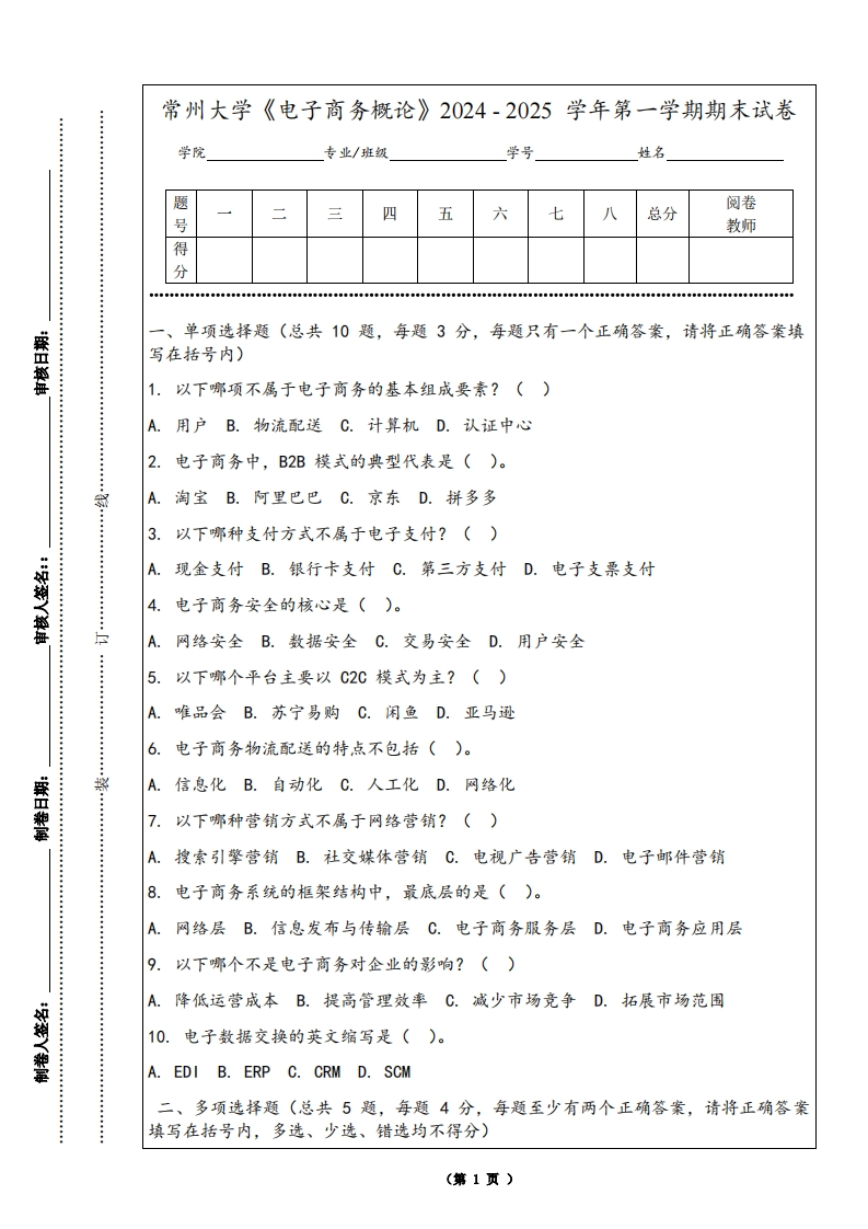 常州大学《电子商务概论》2024-2025学年第一学期期末试卷