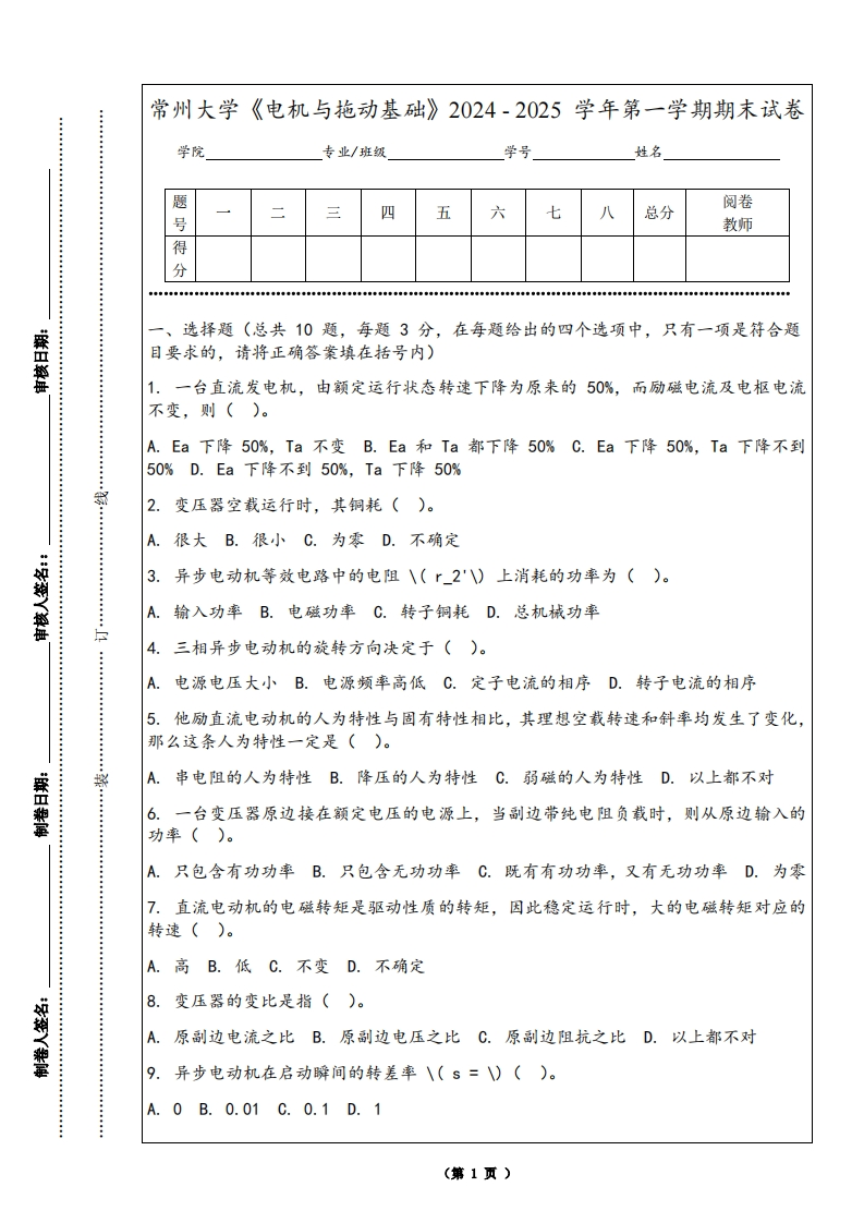 常州大学《电机与拖动基础》2024-2025学年第一学期期末试卷-学习资源网 - 学习助手专注分享优质学习资源