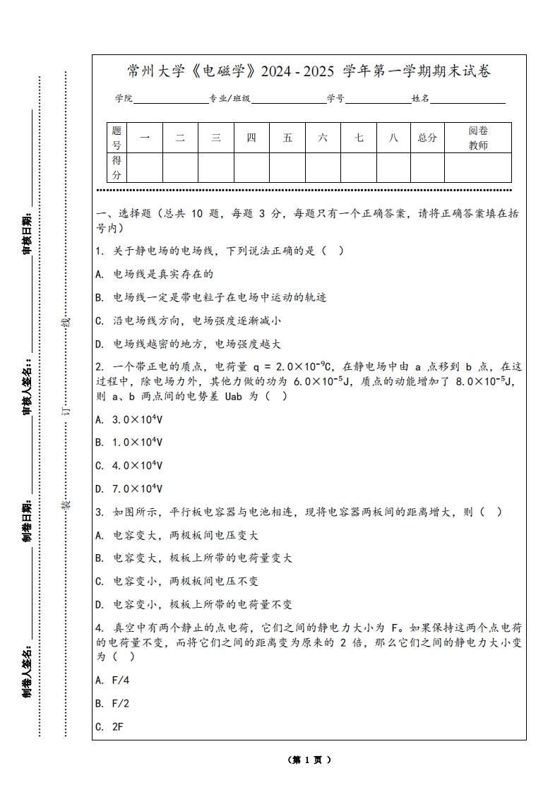 常州大学《电磁学》2024-2025学年第一学期期末试卷-学习资源网 - 学习助手专注分享优质学习资源