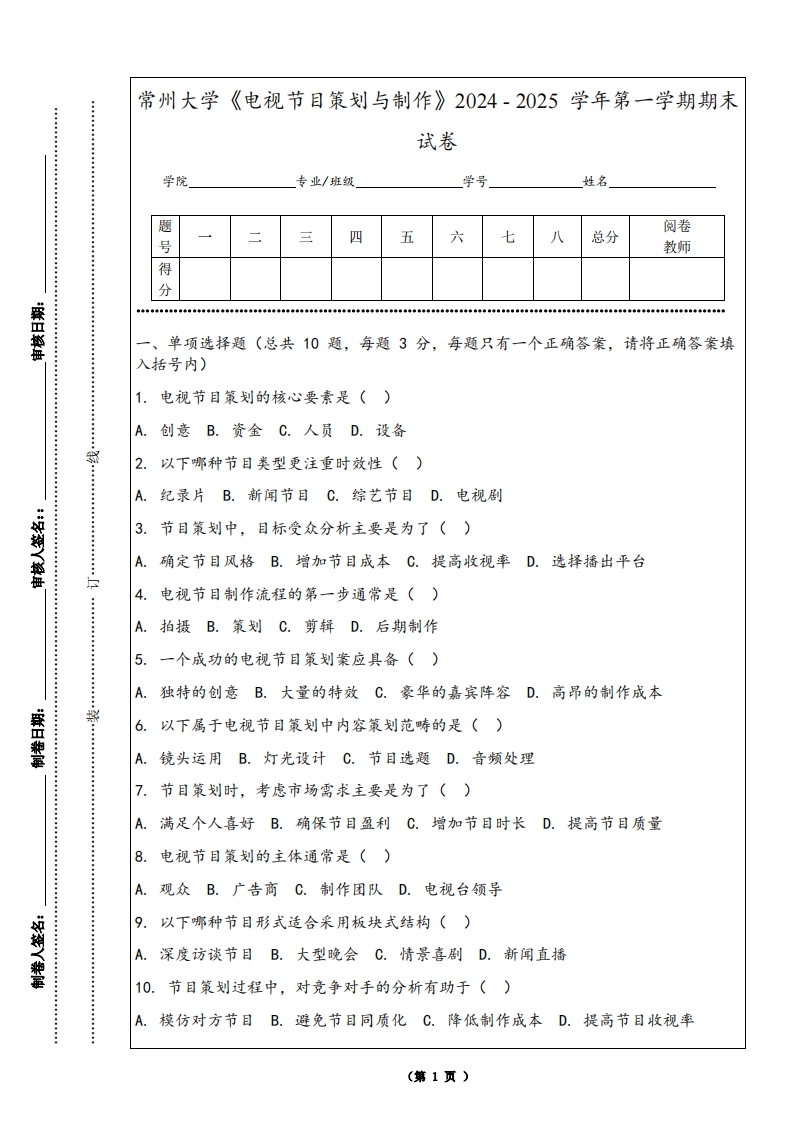 常州大学《电视节目策划与制作》2024-2025学年第一学期期末试卷-学习资源网 - 学习助手专注分享优质学习资源