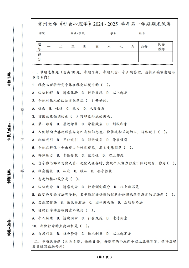 常州大学《社会心理学》2024-2025学年第一学期期末试卷