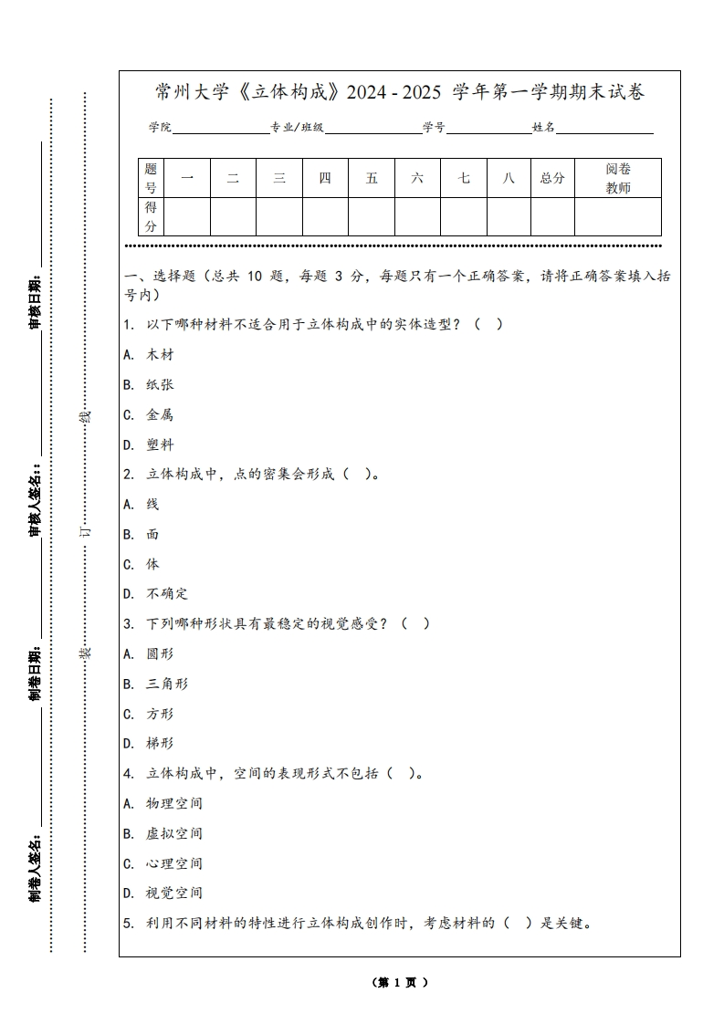 常州大学《立体构成》2024-2025学年第一学期期末试卷-学习资源网 - 学习助手专注分享优质学习资源