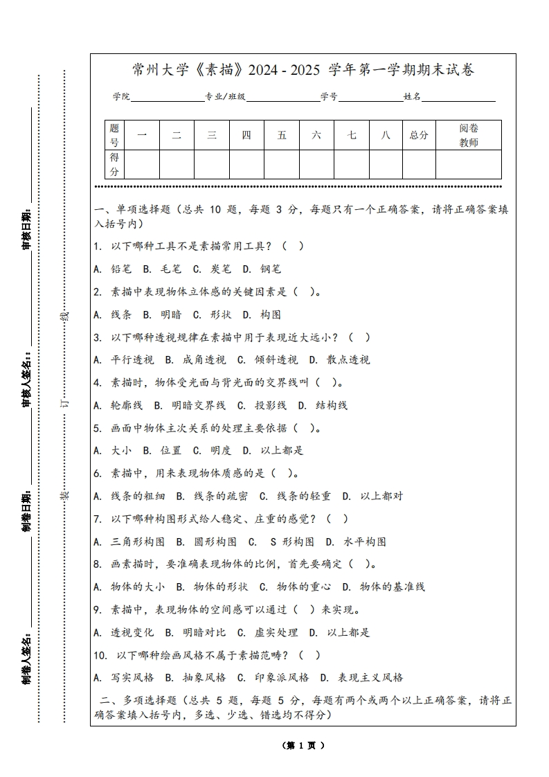 常州大学《素描》2024-2025学年第一学期期末试卷-学习资源网 - 学习助手专注分享优质学习资源
