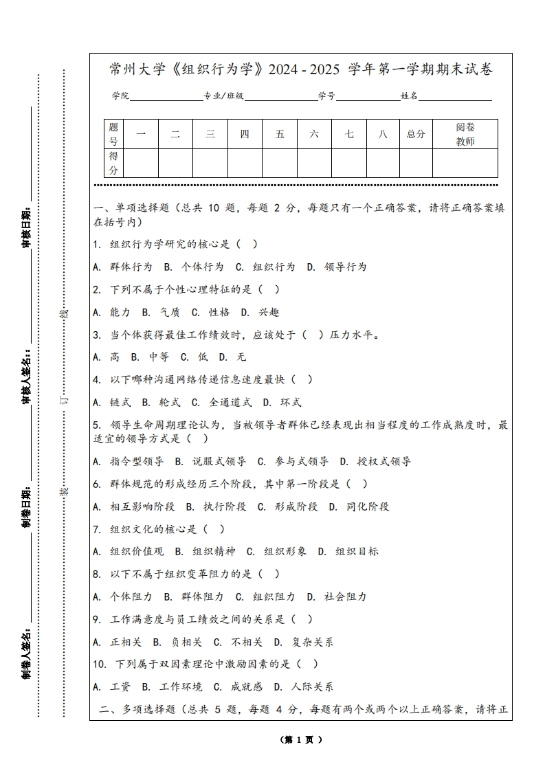 常州大学《组织行为学》2024-2025学年第一学期期末试卷
