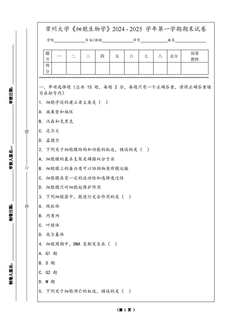 常州大学《细胞生物学》2024-2025学年第一学期期末试卷-学习资源网 - 学习助手专注分享优质学习资源