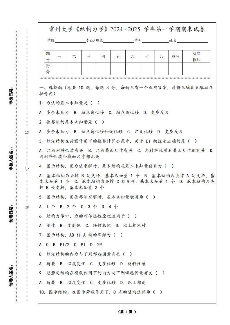 常州大学《结构力学》2024-2025学年第一学期期末试卷-学习资源网 - 学习助手专注分享优质学习资源