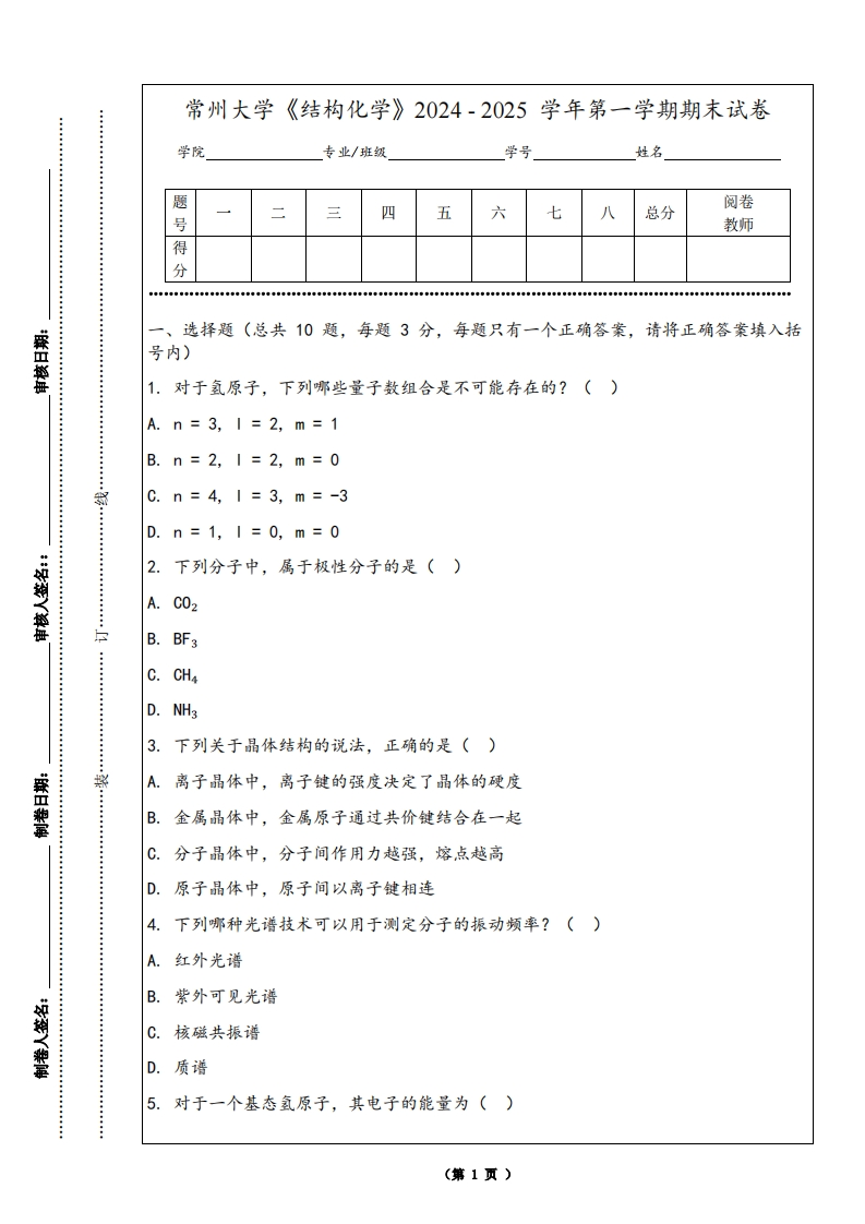 常州大学《结构化学》2024-2025学年第一学期期末试卷-学习资源网 - 学习助手专注分享优质学习资源