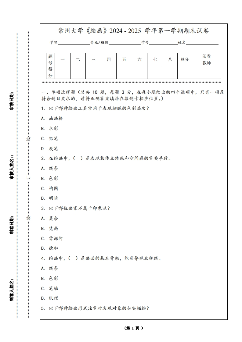 常州大学《绘画》2024-2025学年第一学期期末试卷