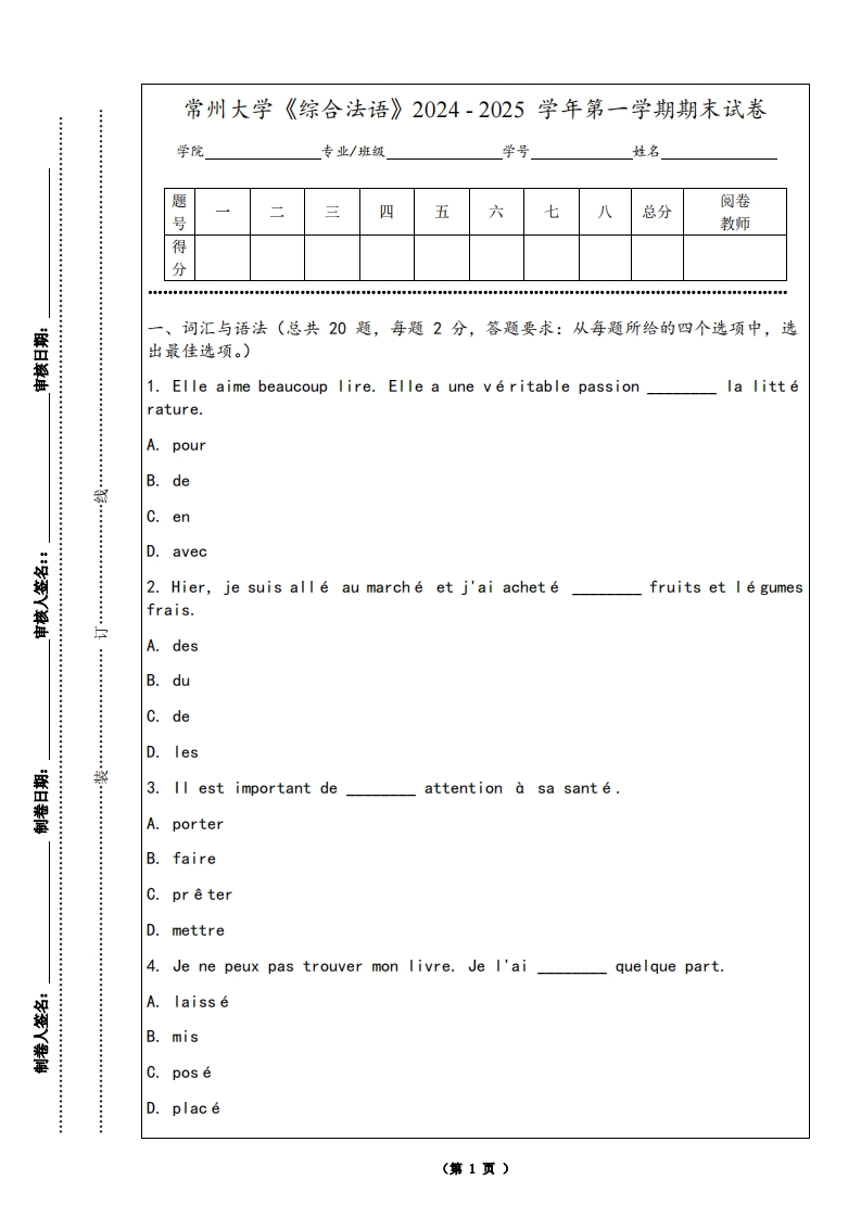 常州大学《综合法语》2024-2025学年第一学期期末试卷