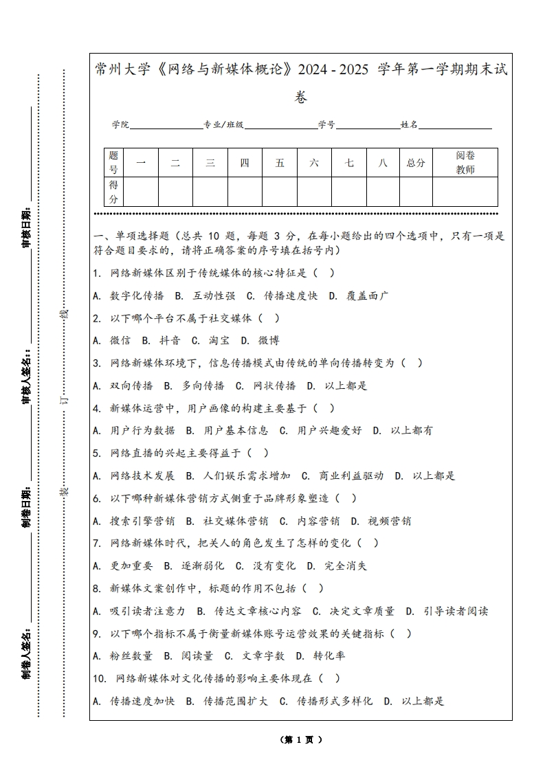 常州大学《网络与新媒体概论》2024-2025学年第一学期期末试卷