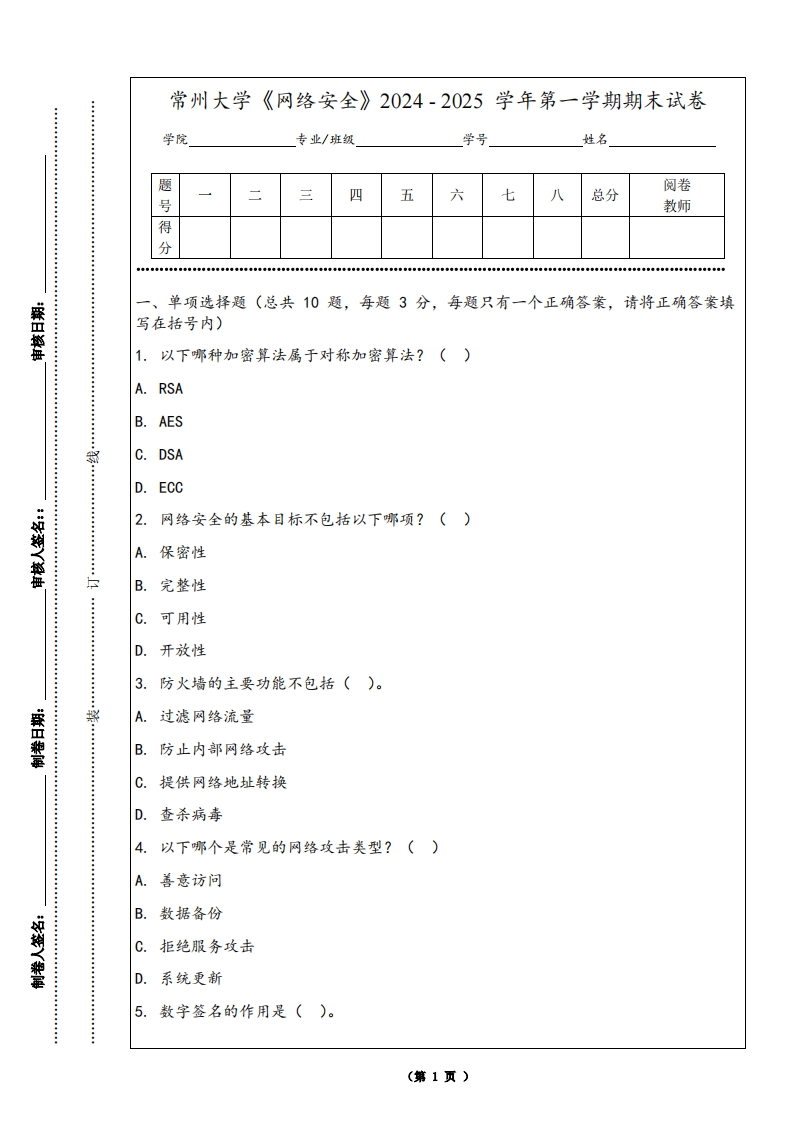常州大学《网络安全》2024-2025学年第一学期期末试卷-学习资源网 - 学习助手专注分享优质学习资源