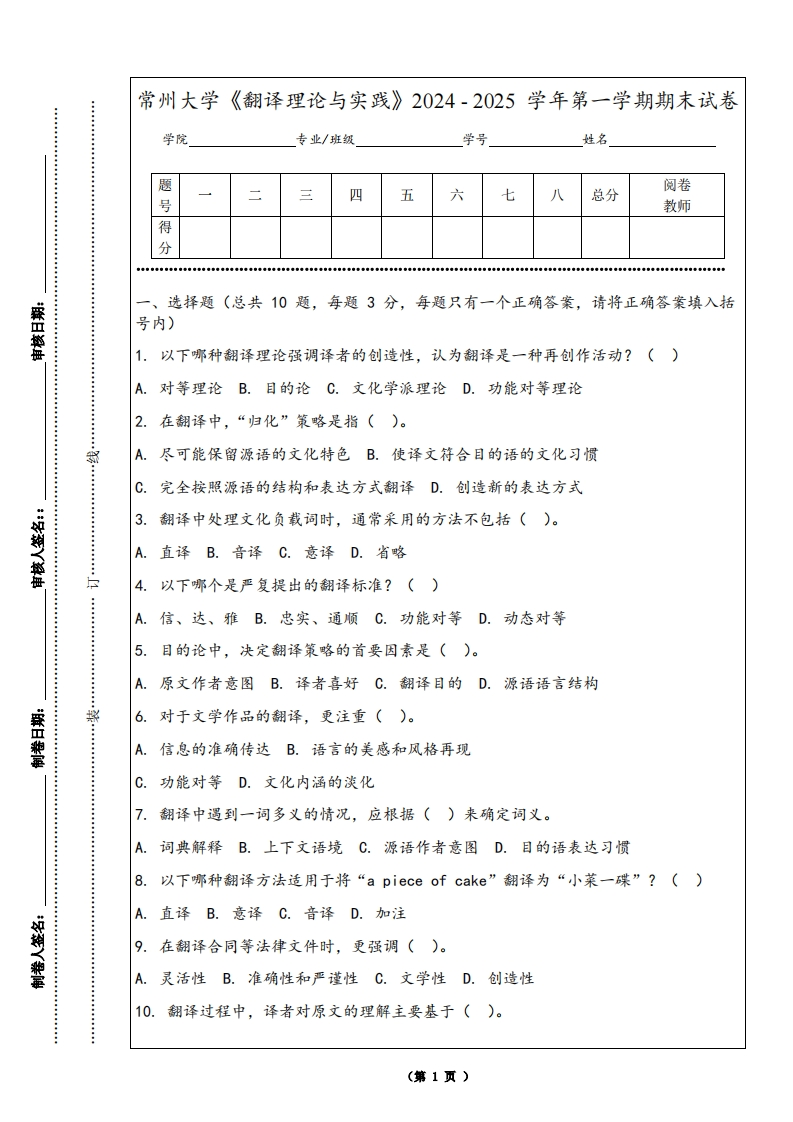 常州大学《翻译理论与实践》2024-2025学年第一学期期末试卷-学习资源网 - 学习助手专注分享优质学习资源