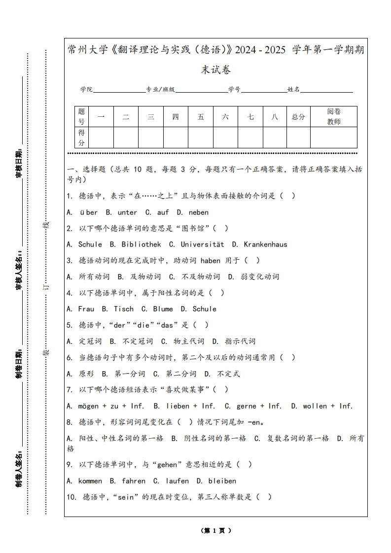 常州大学《翻译理论与实践（德语）》2024-2025学年第一学期期末试卷-学习资源网 - 学习助手专注分享优质学习资源