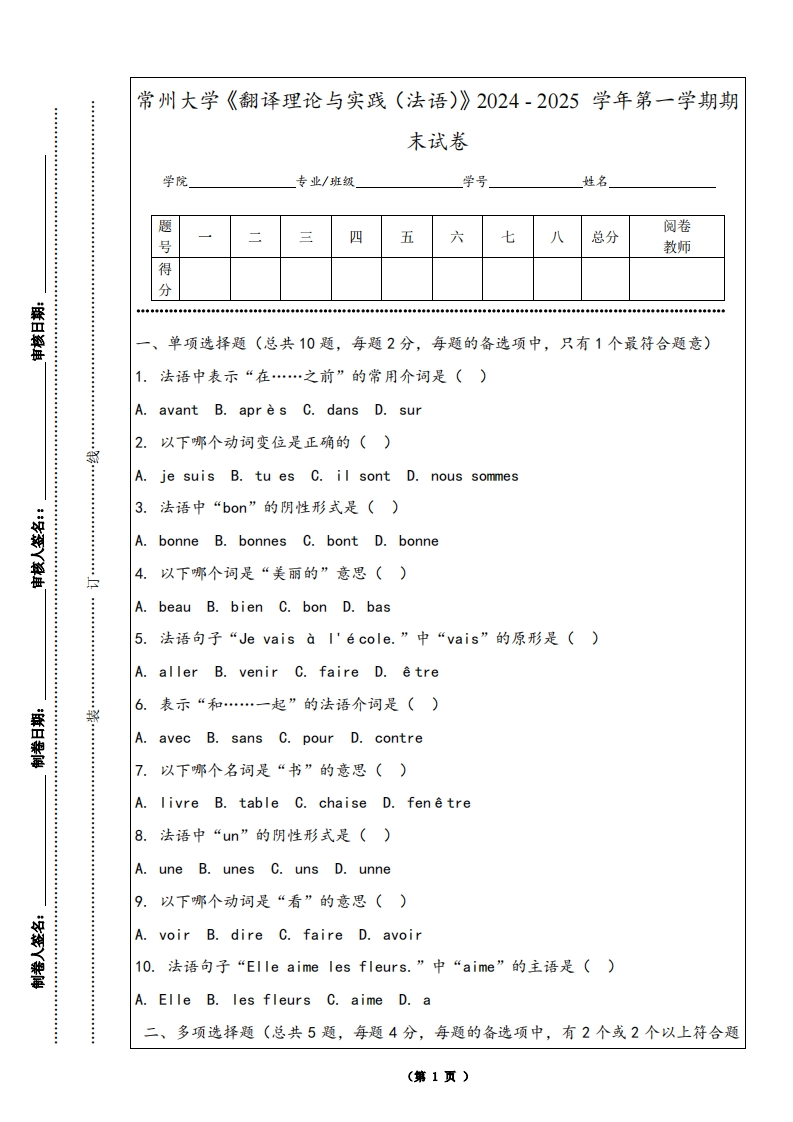 常州大学《翻译理论与实践（法语）》2024-2025学年第一学期期末试卷-学习资源网 - 学习助手专注分享优质学习资源