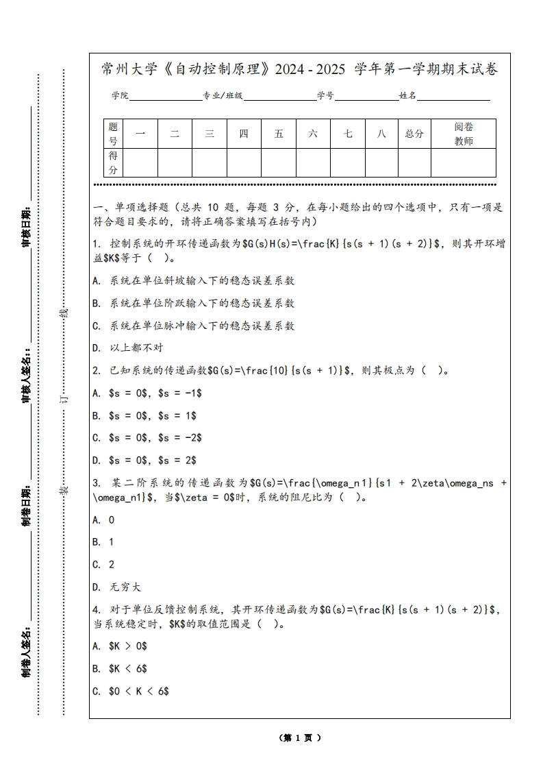 常州大学《自动控制原理》2024-2025学年第一学期期末试卷