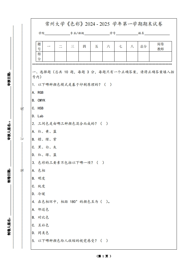 常州大学《色彩》2024-2025学年第一学期期末试卷-学习资源网 - 学习助手专注分享优质学习资源