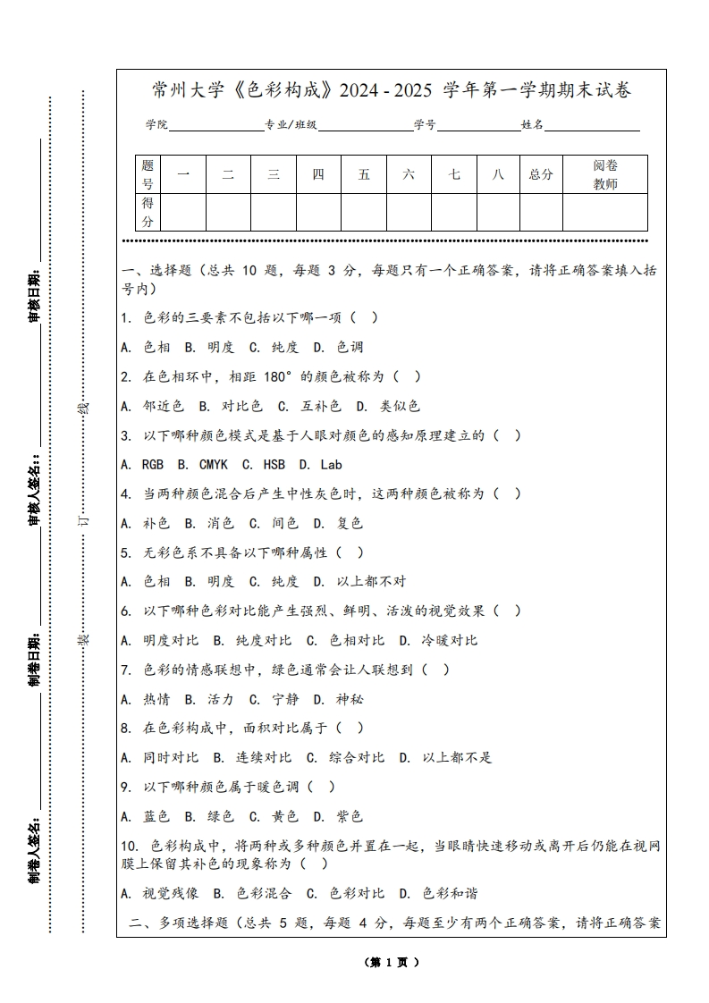 常州大学《色彩构成》2024-2025学年第一学期期末试卷-学习资源网 - 学习助手专注分享优质学习资源