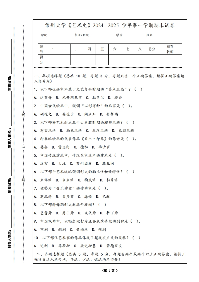 常州大学《艺术史》2024-2025学年第一学期期末试卷-学习资源网 - 学习助手专注分享优质学习资源