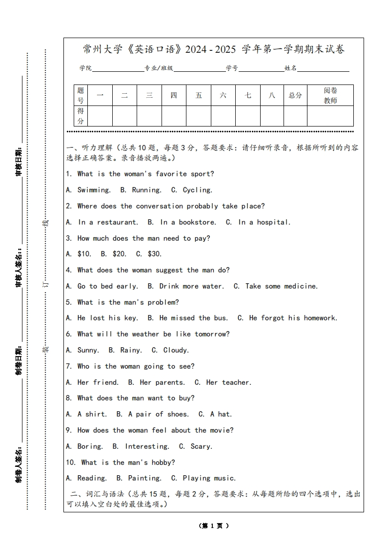 常州大学《英语口语》2024-2025学年第一学期期末试卷-学习资源网 - 学习助手专注分享优质学习资源