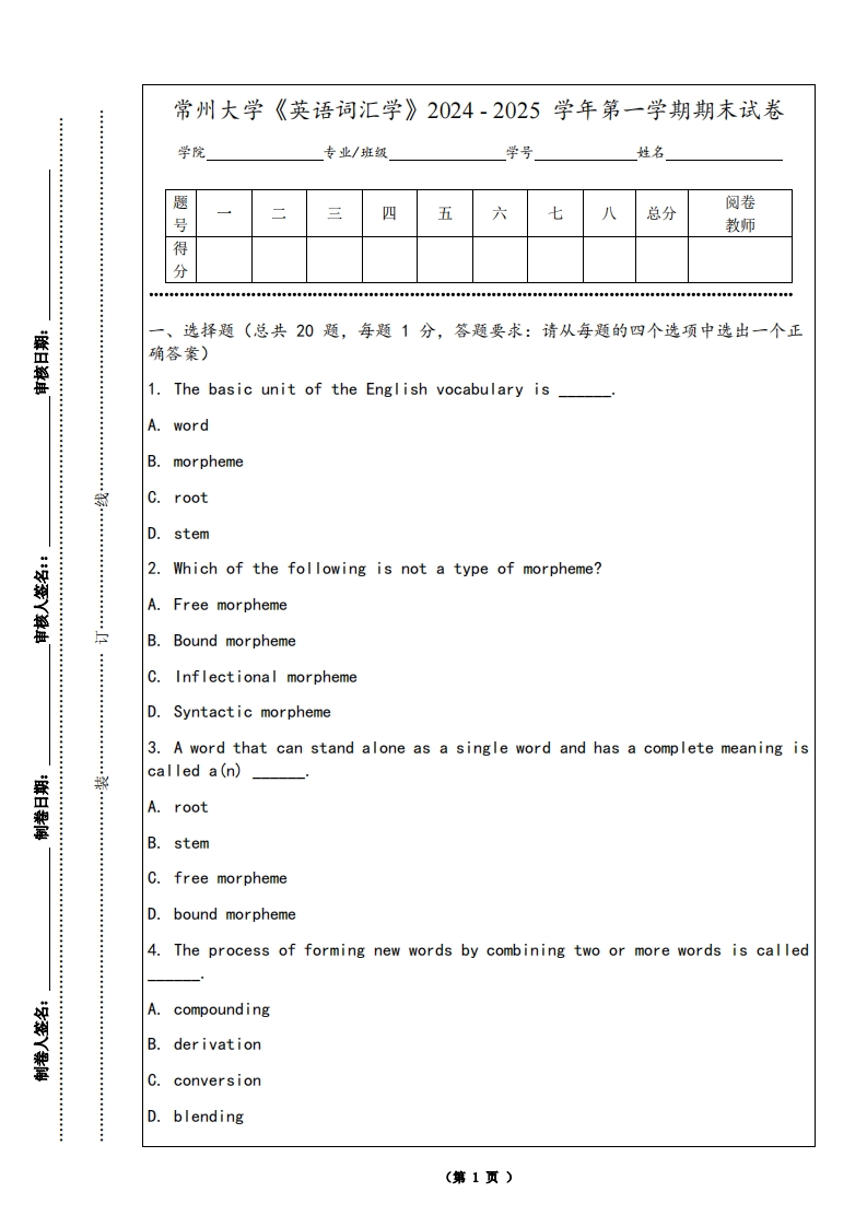 常州大学《英语词汇学》2024-2025学年第一学期期末试卷-学习资源网 - 学习助手专注分享优质学习资源