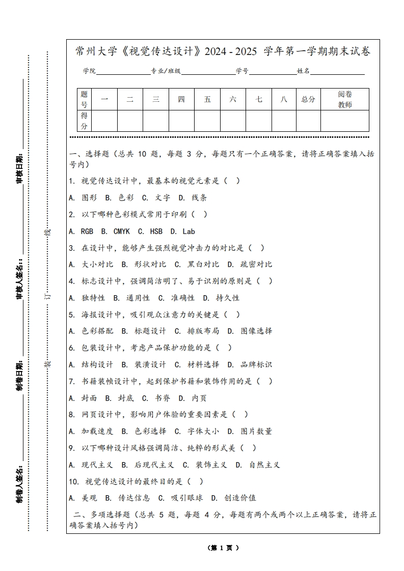 常州大学《视觉传达设计》2024-2025学年第一学期期末试卷