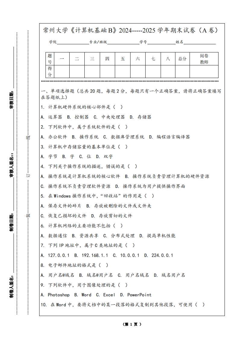 常州大学《计算机基础B》2024-----2025学年期末试卷（A卷）