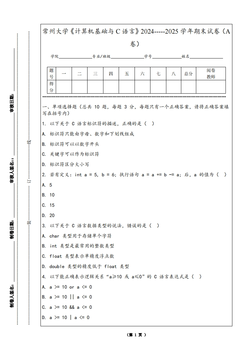 常州大学《计算机基础与C语言》2024-----2025学年期末试卷（A卷）-学习资源网 - 学习助手专注分享优质学习资源