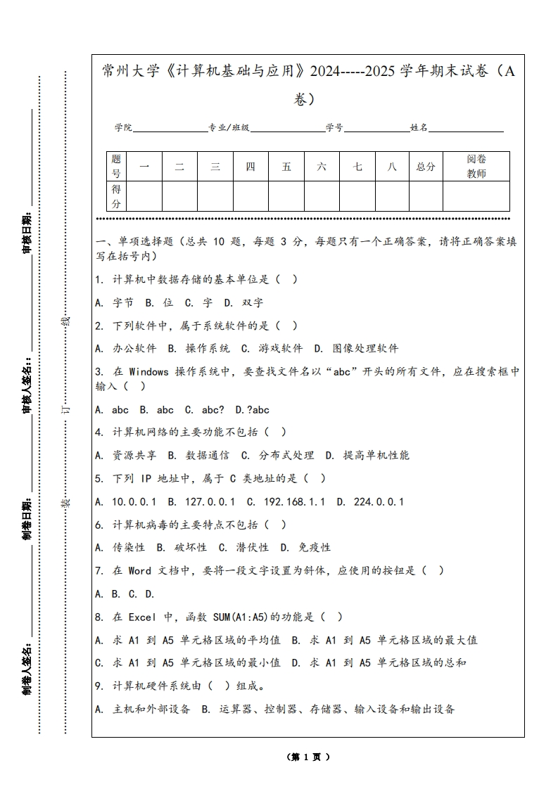 常州大学《计算机基础与应用》2024-----2025学年期末试卷（A卷）-学习资源网 - 学习助手专注分享优质学习资源