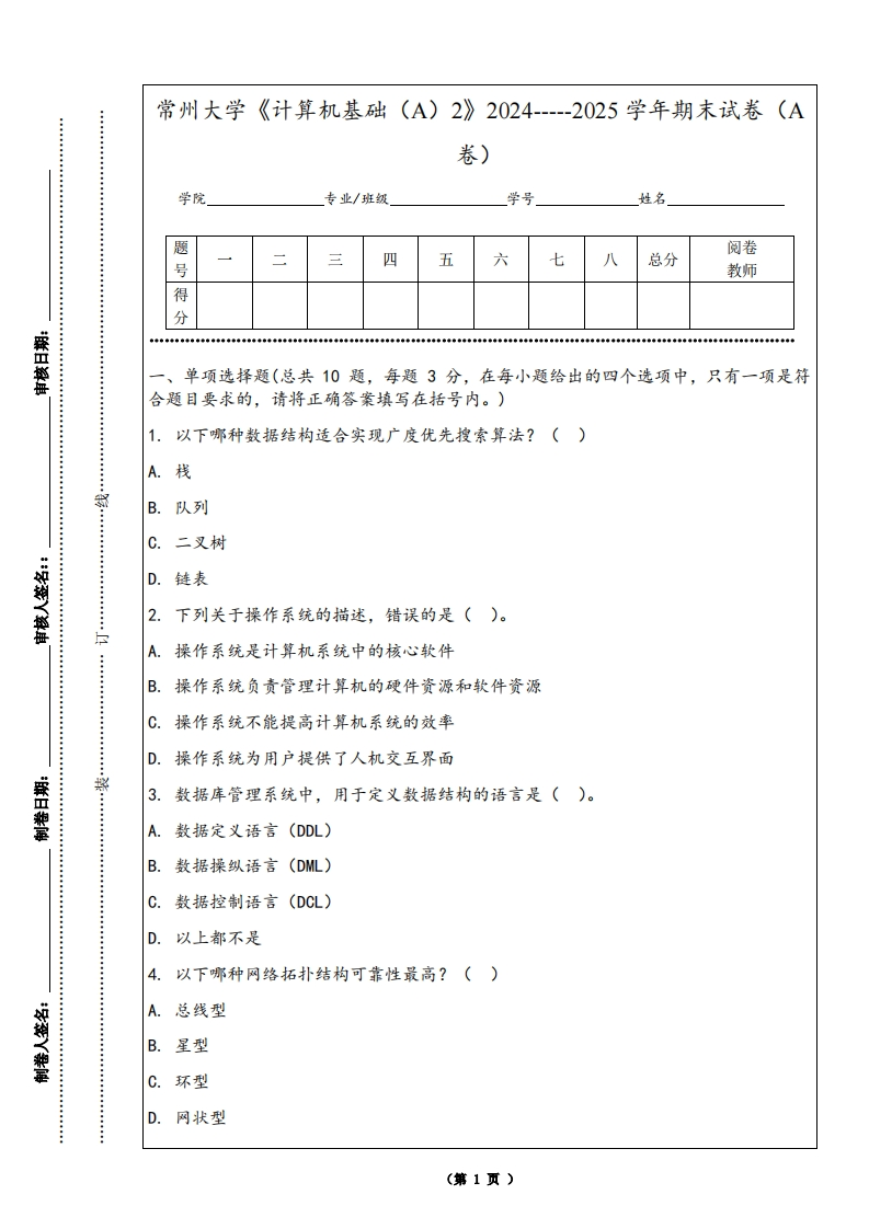 常州大学《计算机基础（A）2》2024-----2025学年期末试卷（A卷）-学习资源网 - 学习助手专注分享优质学习资源