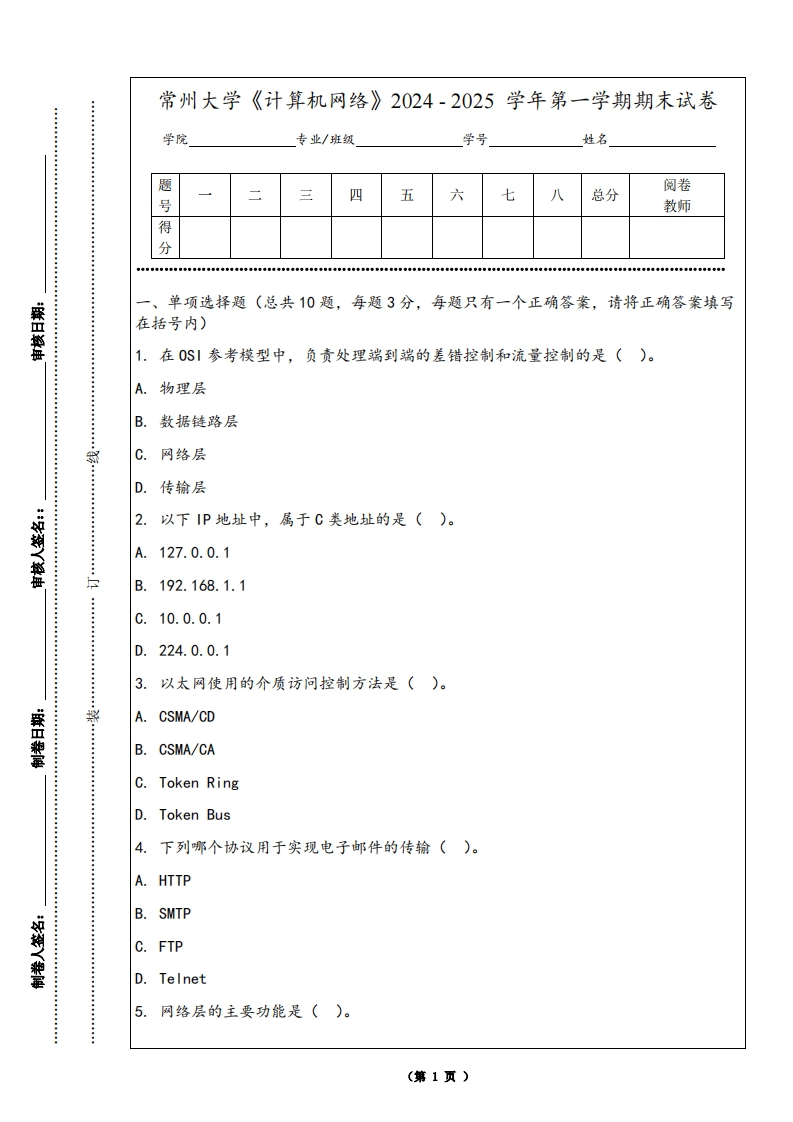 常州大学《计算机网络》2024-2025学年第一学期期末试卷-学习资源网 - 学习助手专注分享优质学习资源