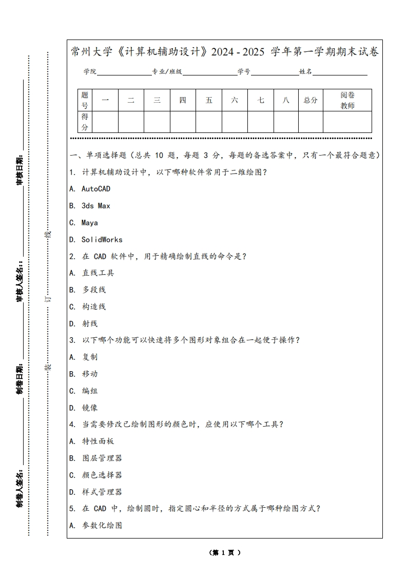 常州大学《计算机辅助设计》2024-2025学年第一学期期末试卷-学习资源网 - 学习助手专注分享优质学习资源