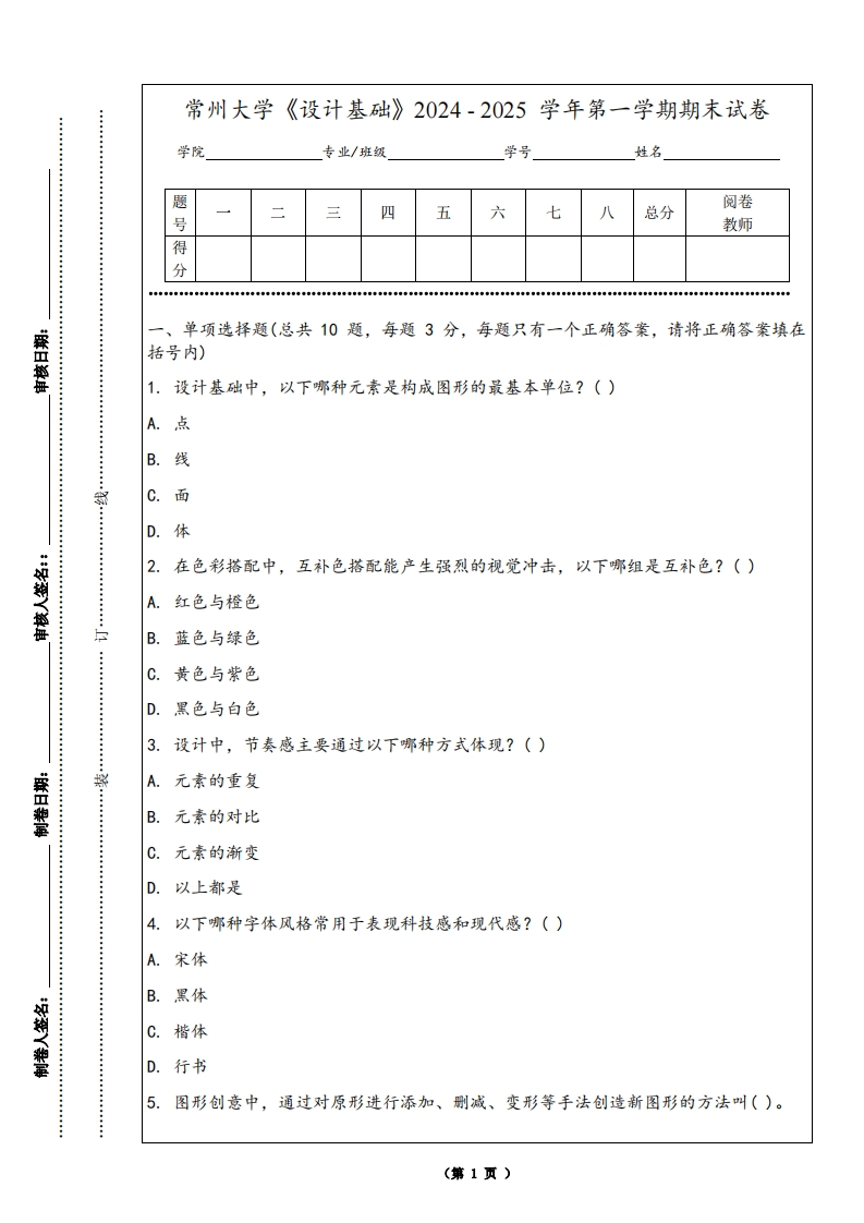常州大学《设计基础》2024-2025学年第一学期期末试卷-学习资源网 - 学习助手专注分享优质学习资源