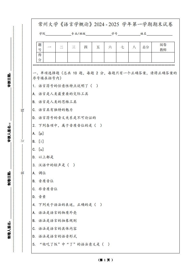 常州大学《语言学概论》2024-2025学年第一学期期末试卷-学习资源网 - 学习助手专注分享优质学习资源