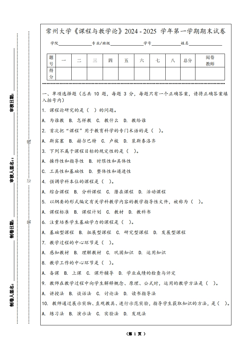 常州大学《课程与教学论》2024-2025学年第一学期期末试卷-学习资源网 - 学习助手专注分享优质学习资源