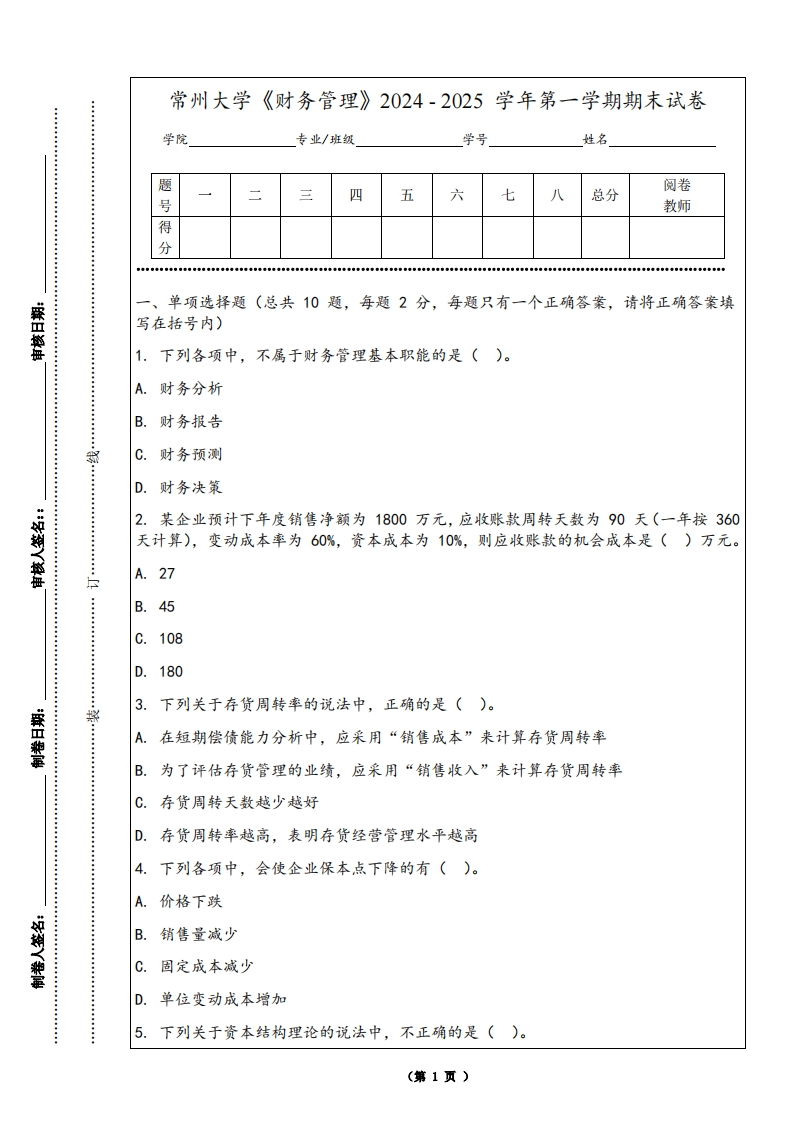 常州大学《财务管理》2024-2025学年第一学期期末试卷-学习资源网 - 学习助手专注分享优质学习资源