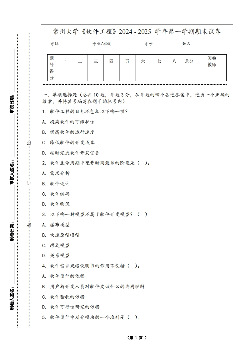 常州大学《软件工程》2024-2025学年第一学期期末试卷-学习资源网 - 学习助手专注分享优质学习资源