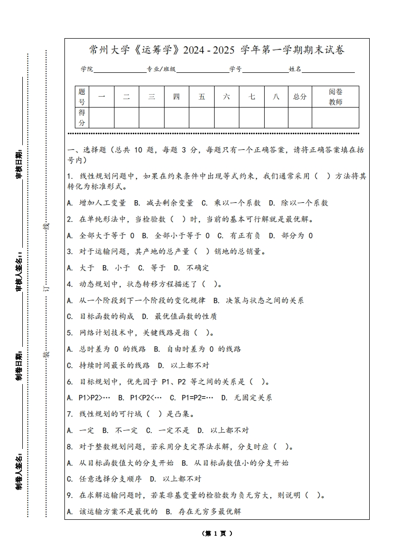 常州大学《运筹学》2024-2025学年第一学期期末试卷-学习资源网 - 学习助手专注分享优质学习资源
