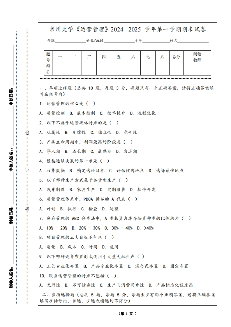 常州大学《运营管理》2024-2025学年第一学期期末试卷-学习资源网 - 学习助手专注分享优质学习资源