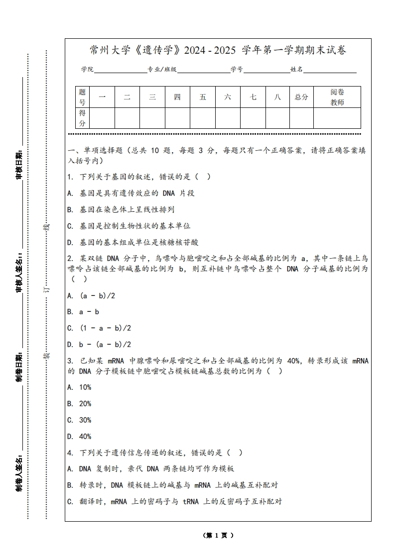 常州大学《遗传学》2024-2025学年第一学期期末试卷-学习资源网 - 学习助手专注分享优质学习资源