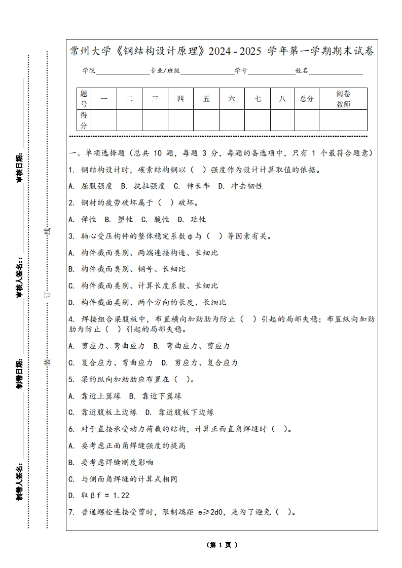 常州大学《钢结构设计原理》2024-2025学年第一学期期末试卷-学习资源网 - 学习助手专注分享优质学习资源