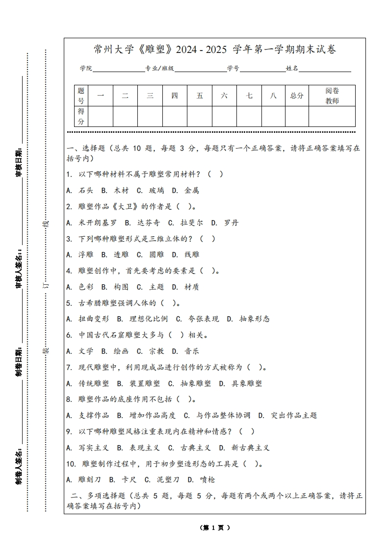 常州大学《雕塑》2024-2025学年第一学期期末试卷-学习资源网 - 学习助手专注分享优质学习资源