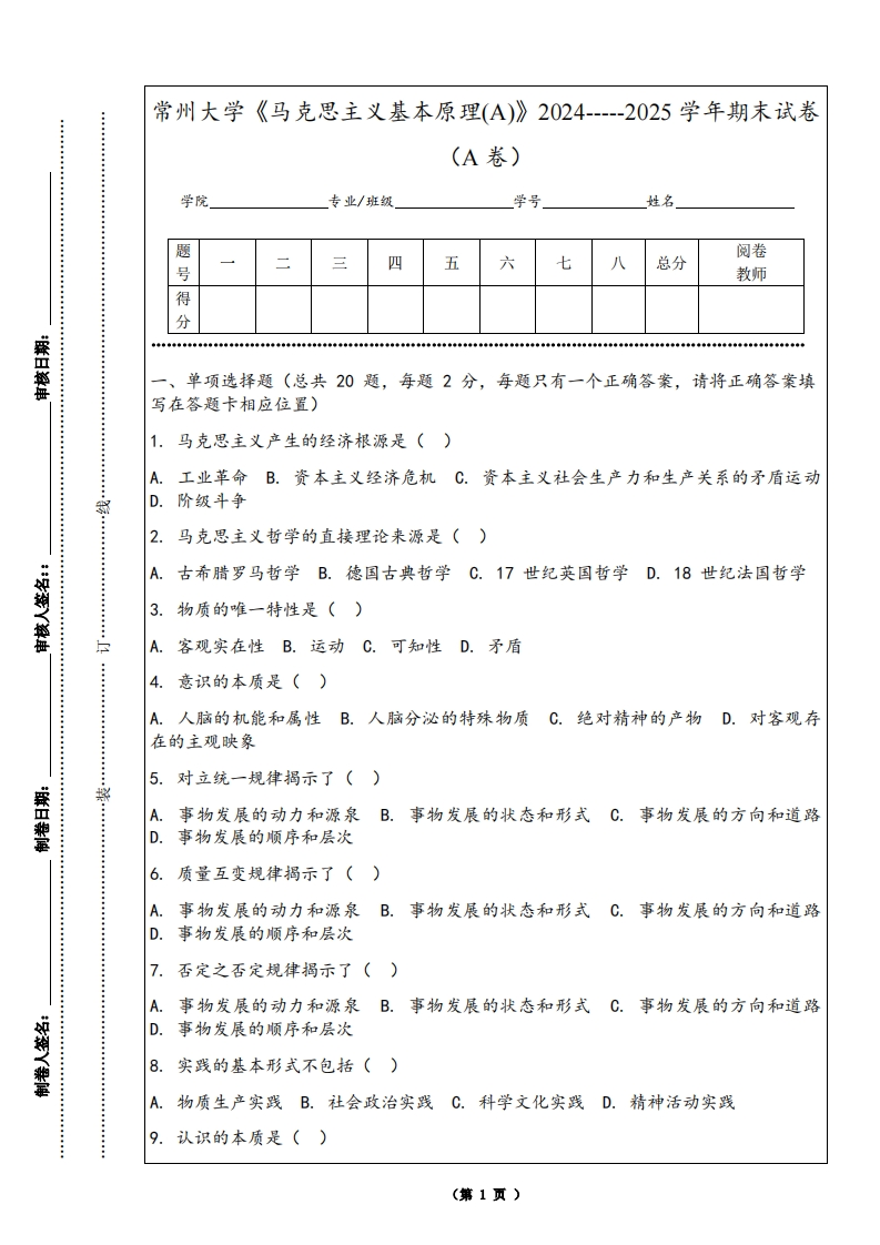 常州大学《马克思主义基本原理(A)》2024-----2025学年期末试卷（A卷）-学习资源网 - 学习助手专注分享优质学习资源