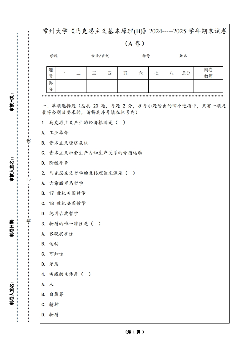 常州大学《马克思主义基本原理(B)》2024-----2025学年期末试卷（A卷）-学习资源网 - 学习助手专注分享优质学习资源