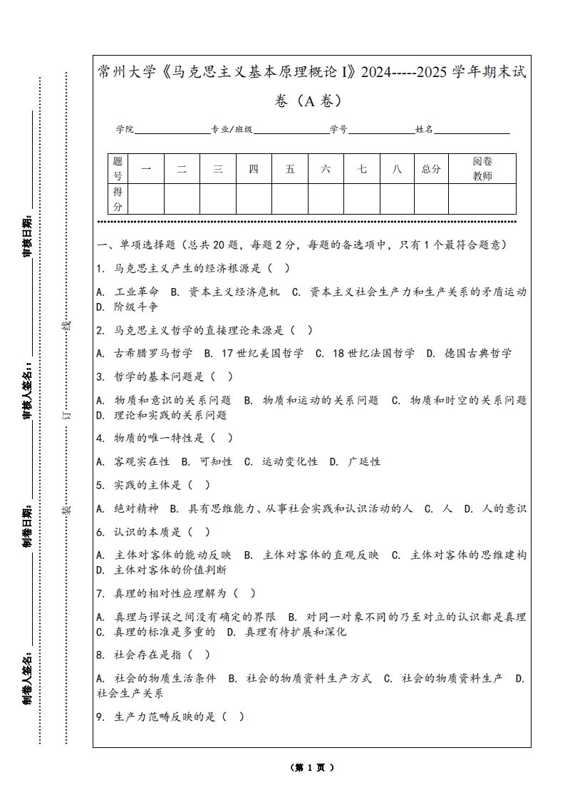 常州大学《马克思主义基本原理概论I》2024-----2025学年期末试卷（A卷）-学习资源网 - 学习助手专注分享优质学习资源
